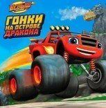 Игра Вспыш: Гонки на Острове Дракона