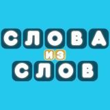 Игра Слова из Слов