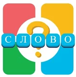 Игра 4 Фотки 1 Слово