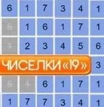 Игра Чиселки 19