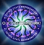 Игра О Счастливчик