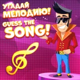 Игра Угадай Мелодию 2