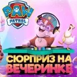 Игра Щенячий Патруль: Сюрприз На Вечеринке