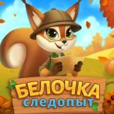 Игра Белочка Следопыт