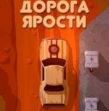 Игра Дорога Ярости: Гонка