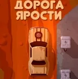 Игра Дорога Ярости: Гонка