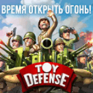 Игра Игрушечные Защитники