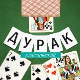 Игра Дурак Классический