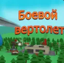 Игра Боевой Вертолёт