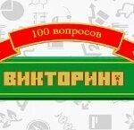 Игра Викторина: 100 вопросов
