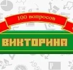 Игра Викторина: 100 вопросов