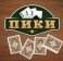 Игра Пики