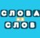 Игра Слова из Слов