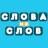 Слова из Слов